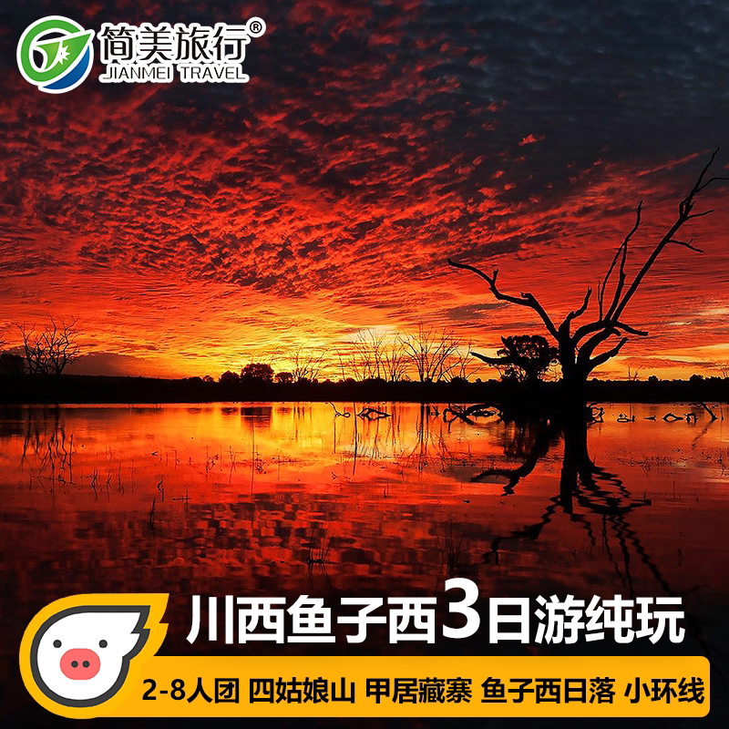 暑期2-8人飞猪成都川西小环线旅游四姑娘山鱼子西3天2晚跟团游 - 定制游预订