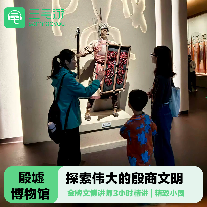 三毛游◆安阳殷墟博物馆新馆3小时讲解殷墟讲解 12人精品小团 - 定制游预订