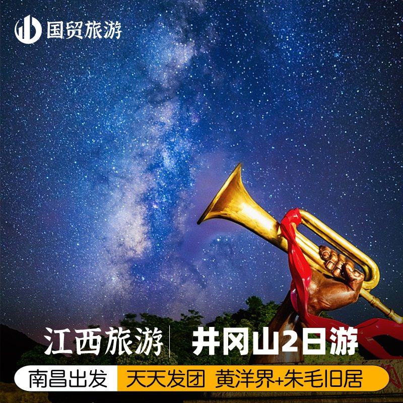井冈山旅游+南昌出发井冈山2日游红色旅游井冈山二日游 - 定制游预订