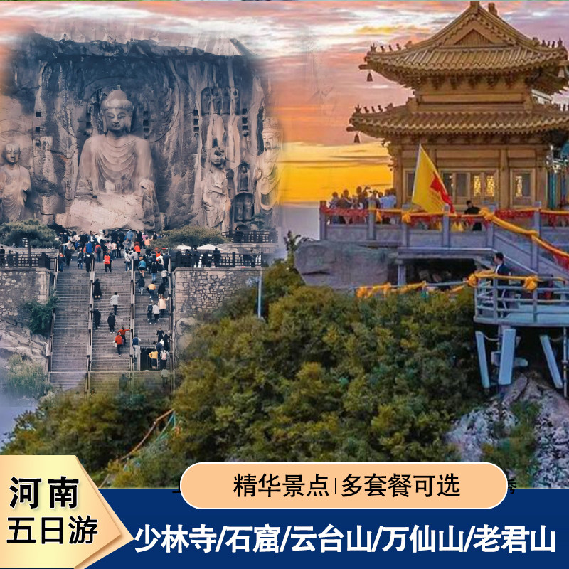 河南旅游5天4晚纯玩郑州开封万岁山老君山少林寺龙门石窟跟团游 - 定制游预订