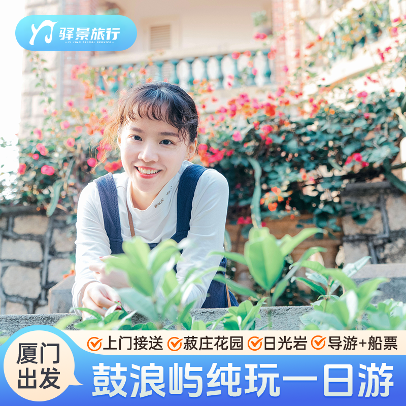 厦门旅游鼓浪屿一日游 纯玩1-12人小团菽庄花园+可选日光岩 - 定制游预订