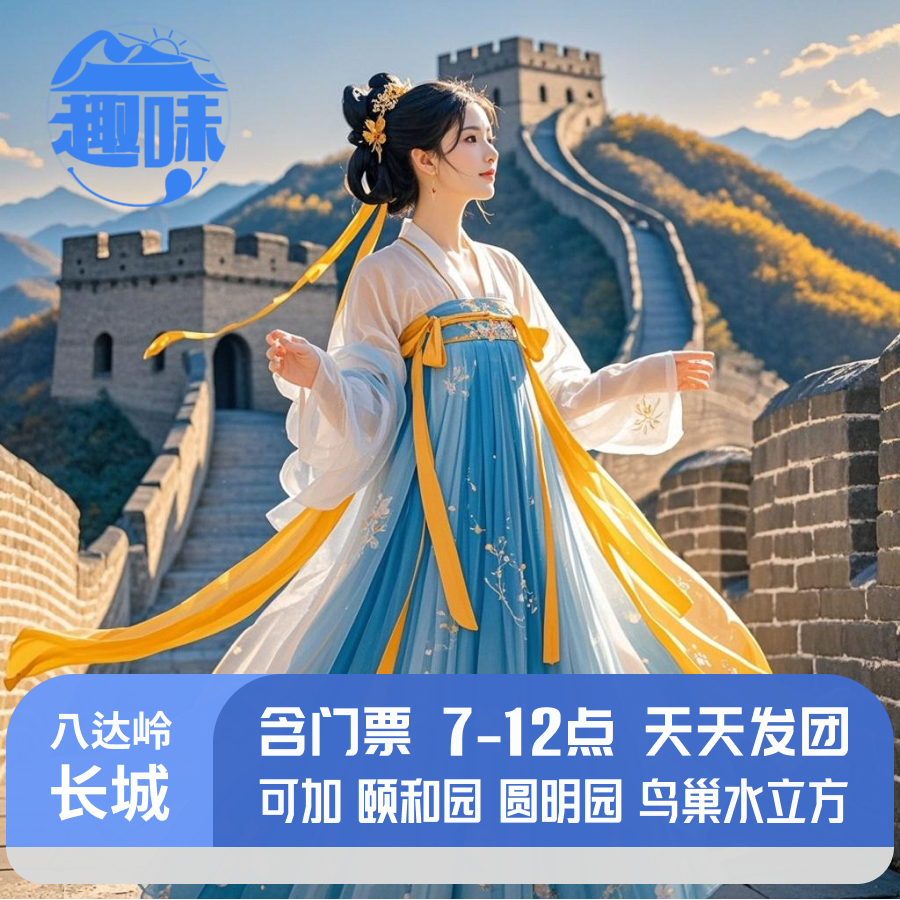 北京八达岭长城一日游 含门票 7-12点出发 可选上门接驾 - 定制游预订