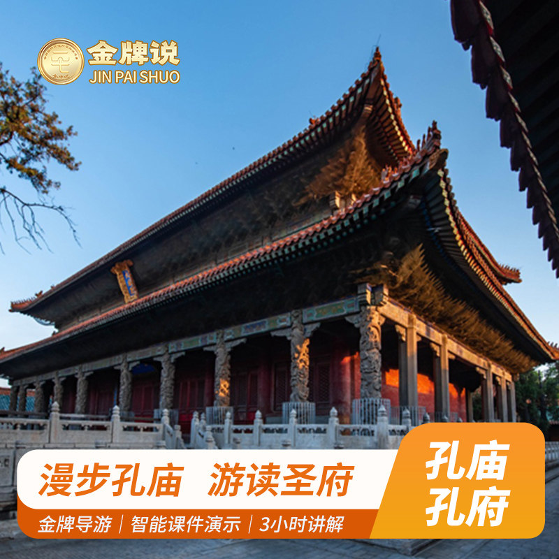 金牌说●孔庙与孔府 讲解3H金牌导游大咖解说孔庙孔府真人讲解 - 定制游预订
