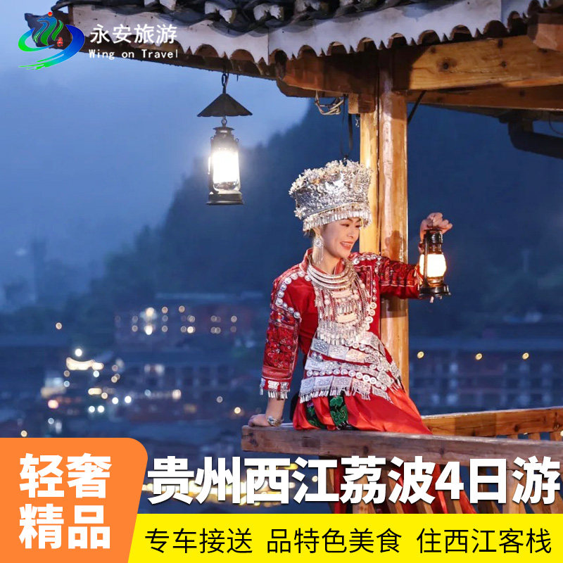 20人团贵州旅游 跟团4天3晚+顺安黄果树瀑布/荔波小七孔/西江苗寨 - 定制游预订