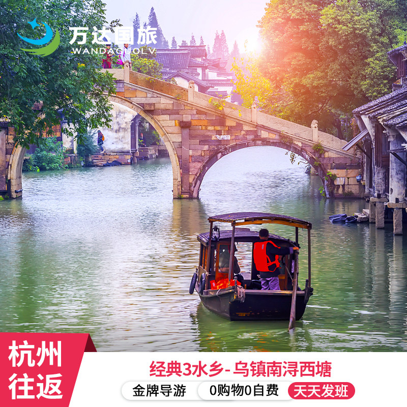 可选20人小团杭州往返【杭州+乌镇+西塘2日1晚】0自费 游船汉服 - 定制游预订