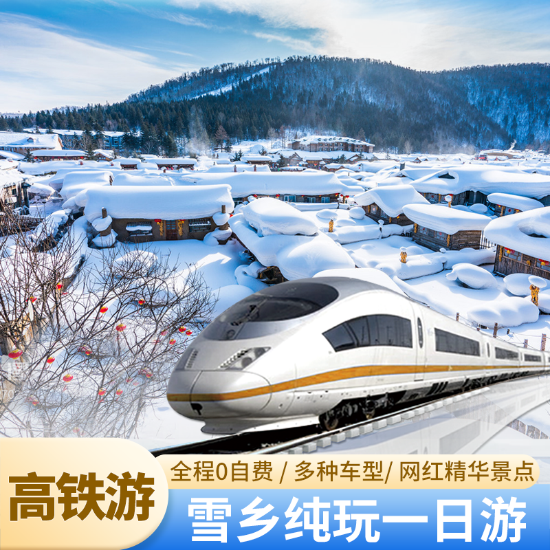黑龙江雪乡一日游精品小包团2-10人 高铁游 大秃顶山冰雪画廊 - 定制游预订