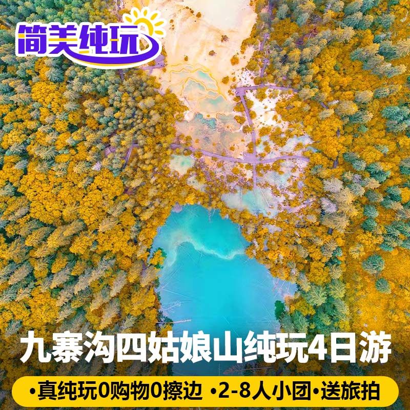纯玩2-8人小团九寨沟旅游4天3晚川西四姑娘山都江堰黄龙拼车 - 定制游预订