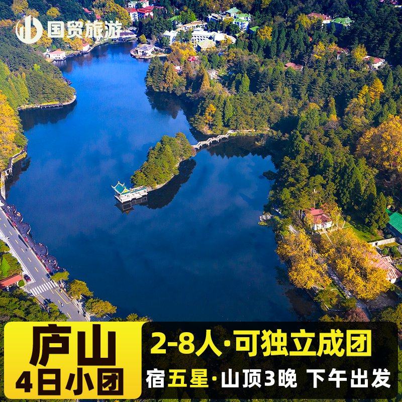 庐山2-8人迷你安心拼小团 庐山4日游宿3晚高档型酒店/豪华型酒店 - 定制游预订