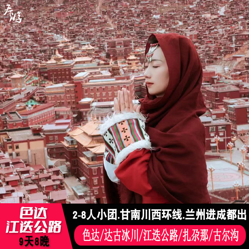 8人小团 色达甘南9天8晚旅游江迭公路莲宝叶则扎尕那若尔盖月亮湾 - 定制游预订