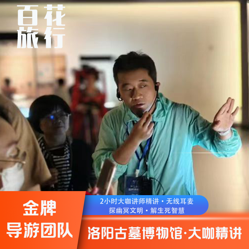 洛阳古墓博物馆2小时导游人工讲解 大咖老师金牌团队 - 定制游预订