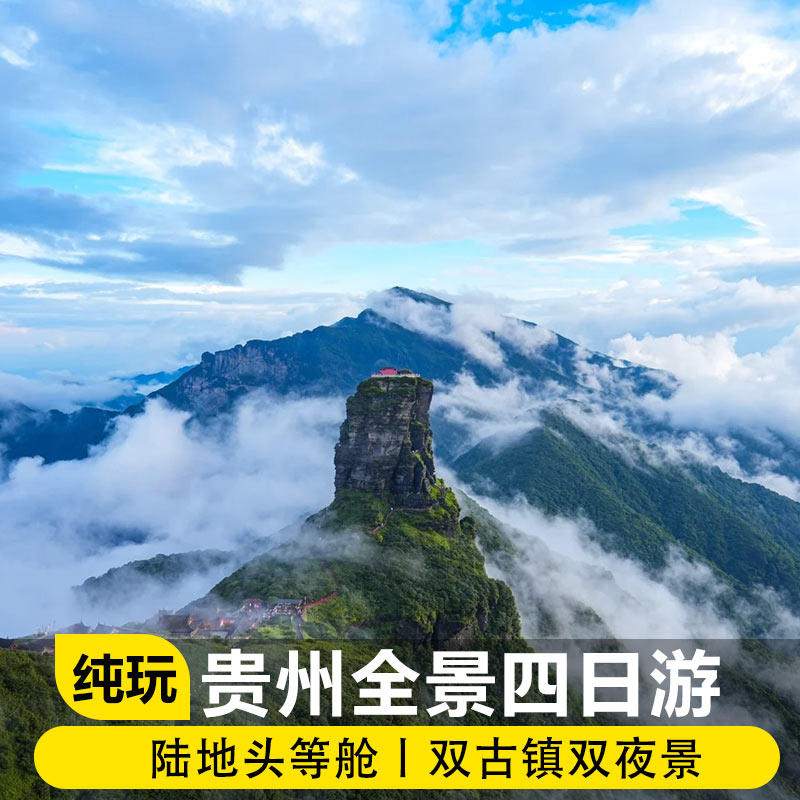 贵州纯玩贵阳旅游4天3晚黄果树+梵净山+小七孔+西江千户苗寨+镇远 - 定制游预订