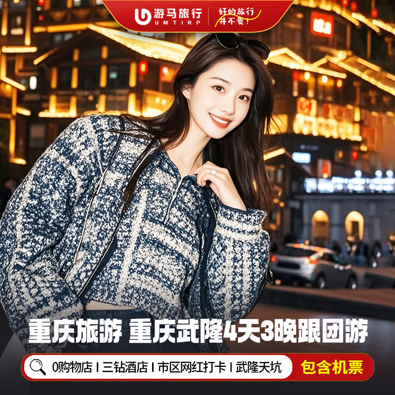 含机票 重庆旅游武隆天坑仙女山洪崖洞磁器口李子坝4天3晚跟团游 - 定制游预订