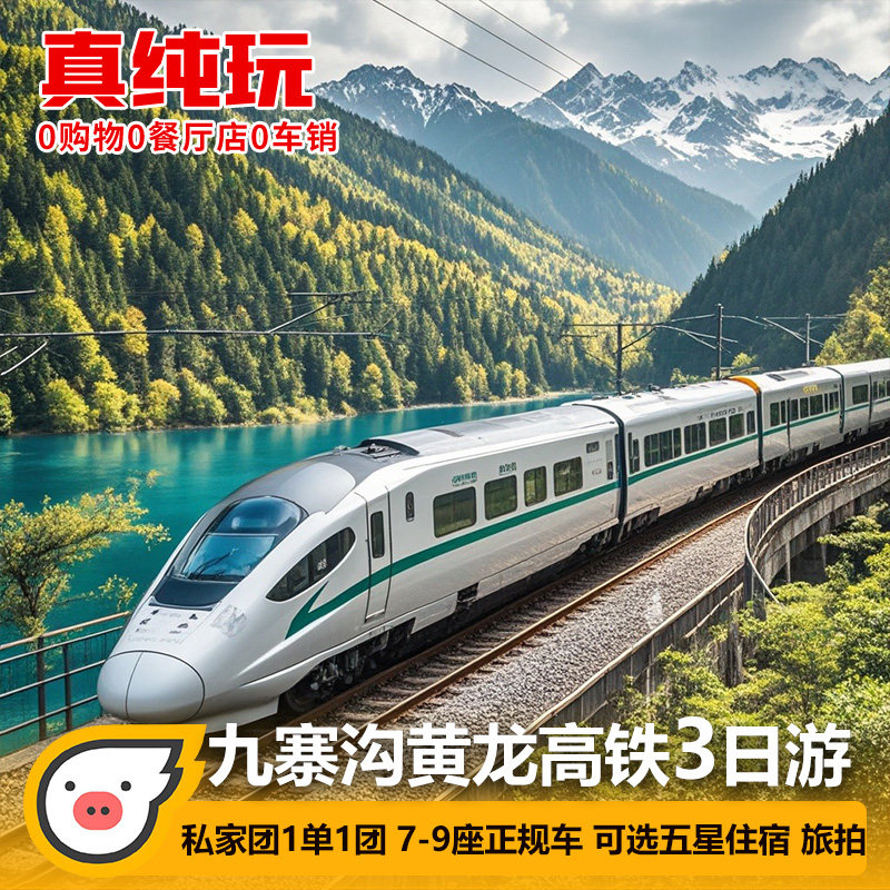 2-7人团高铁动车成都到九寨沟黄龙三日旅游3天2晚川西私家团纯玩 - 定制游预订