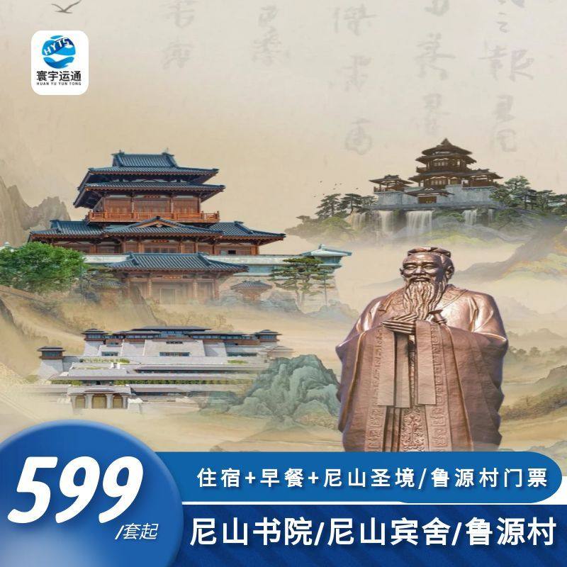 曲阜尼山书院/宾舍酒店/鲁源村酒店+尼山圣境/鲁源村门票+早餐 - 定制游预订