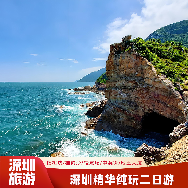 深圳旅游2天1晚到杨梅坑桔钓沙较场尾大梅沙中英街地王大厦二日游 - 定制游预订