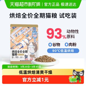 
Jiang Xiaoao baked cat food tasting package full price full-term kitten adult cat gluten-free high-protein nutrition cat staple food
