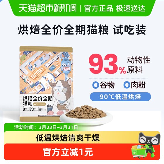 
Jiang Xiaoao baked cat food tasting package full price full-term kitten adult cat gluten-free high-protein nutrition cat staple food