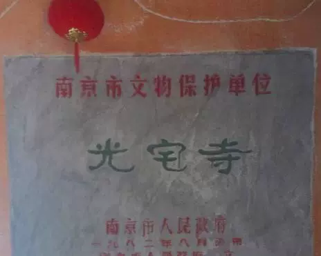 光宅寺图片