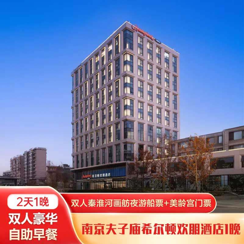 南京希尔顿欢朋夫子庙店高级房1晚+双人秦淮河画舫夜游船票+双人美龄宫+双早 - 定制游预订