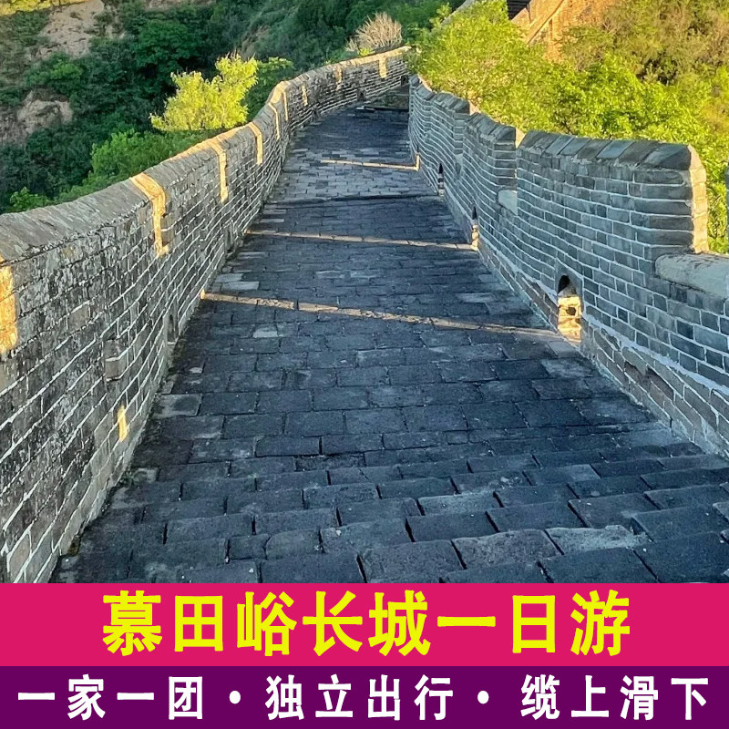 【一家一团】北京慕田峪长城包车一日游含门票摆渡含缆车上滑道下 - 定制游预订
