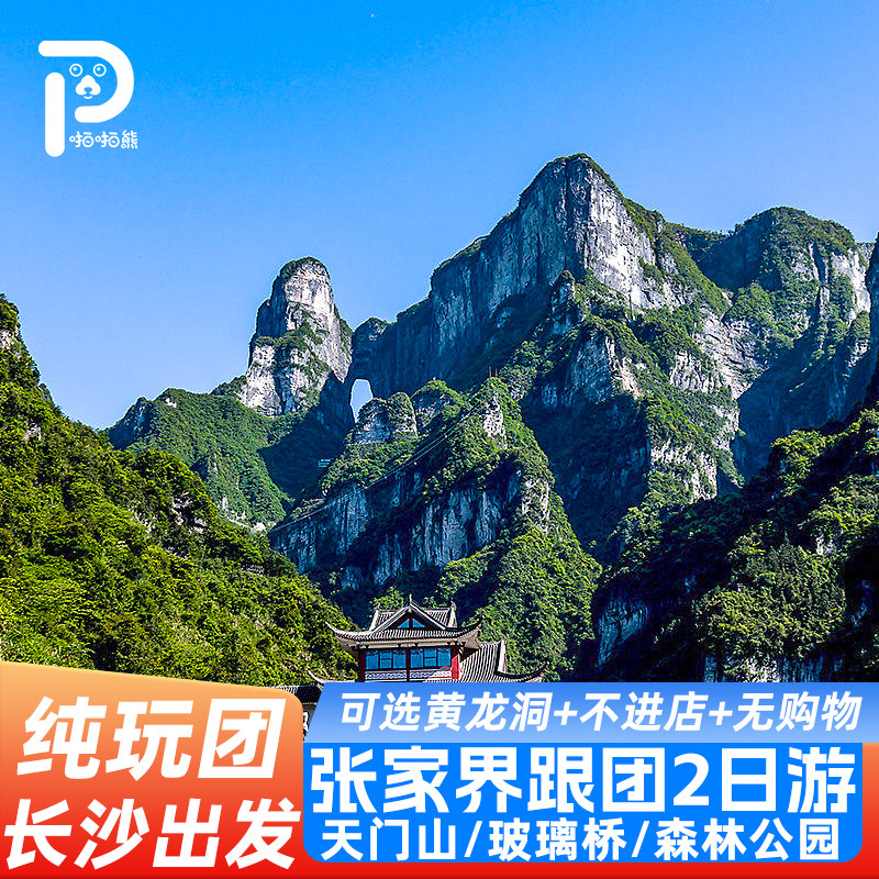 长沙湖南张家界旅游2天1晚大峡谷玻璃桥天门山黄龙洞两日跟团纯玩 - 定制游预订