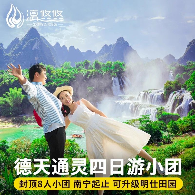 纯玩小团南宁往返广西崇左旅游德天大瀑布通灵峡谷明仕村4天3晚 - 定制游预订