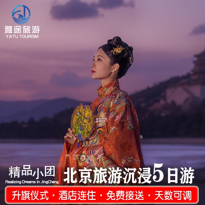 2-15人精品小团I北京旅游5天4晚跟团游0购物深度报团故宫升旗家庭 - 定制游预订