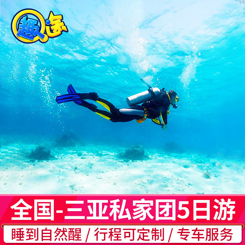 私家团三亚旅游含飞机票5天4晚纯玩蜈支洲岛亲子蜜月爸妈海南旅行 - 定制游预订