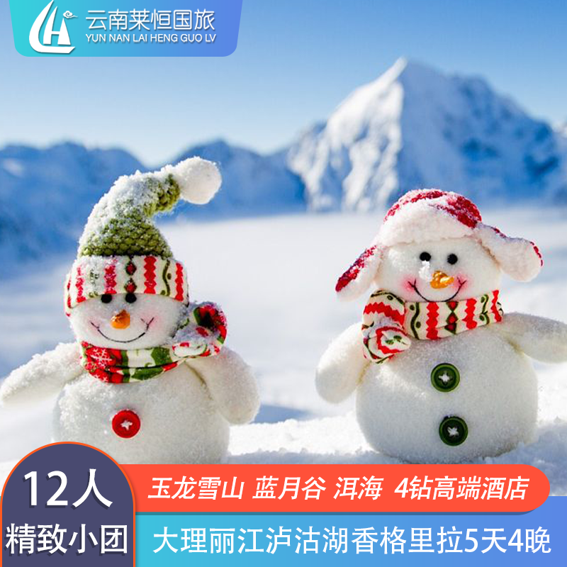 错峰12人精致小团丨云南旅游丽江大理泸沽湖香格里拉纯玩5日玉龙 - 定制游预订