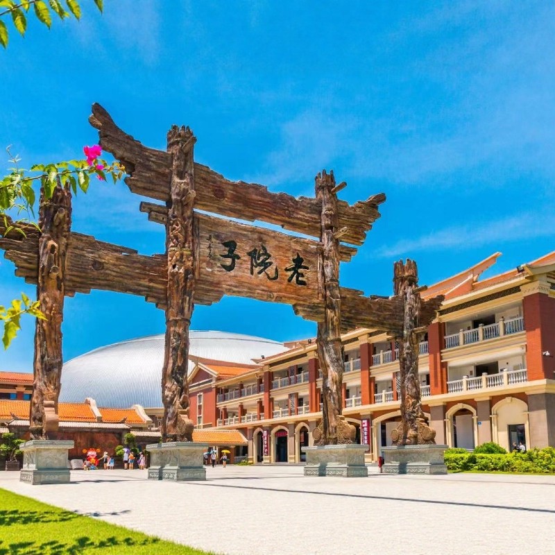 厦门集美喜来登大酒店+厦门老院子门票2天1晚自由行