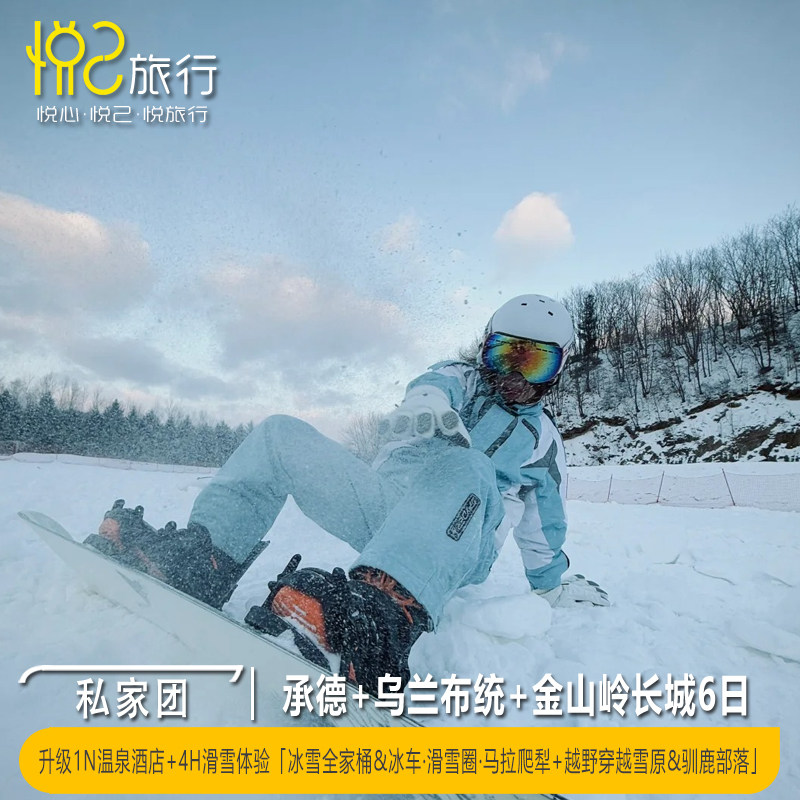 私家团·升级1N温泉酒店·冰雪体验·承德+乌兰布统+金山岭6日 - 定制游预订