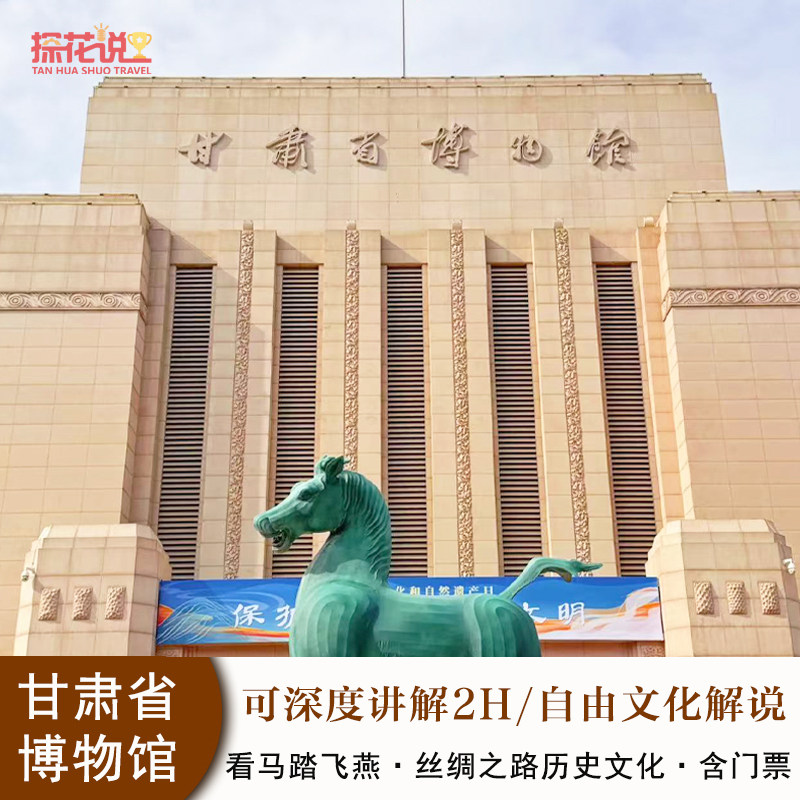 快速自由行甘肃省博物馆·2H讲解·含门票·亲子出行·精品小团 - 定制游预订