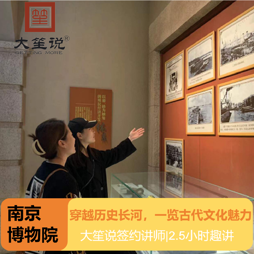 【大笙说】南京博物院2.5h人工趣讲+亲子套餐更划算+含防蹭听耳麦 - 定制游预订