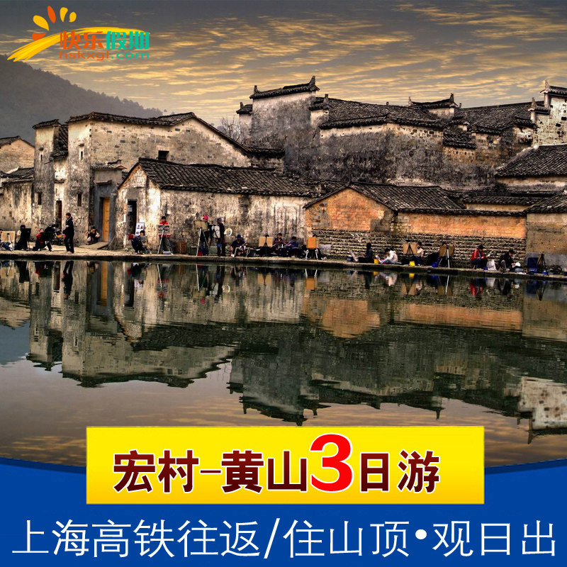 上海出发高铁往返 | 黄山+宏村 | 3天2晚跟团游 | 住山顶观日出 - 定制游预订
