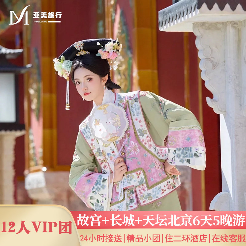 不早起住二环12人小团北京旅游6天5晚半自由行北京父母亲子跟团游 - 定制游预订