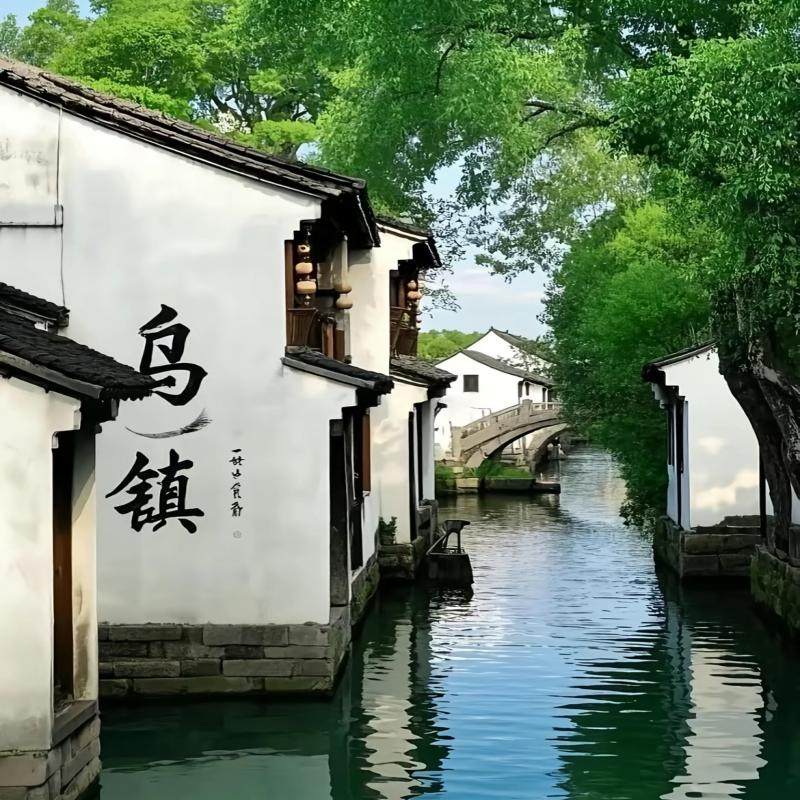 乌镇+南浔一日游 - 定制游预订