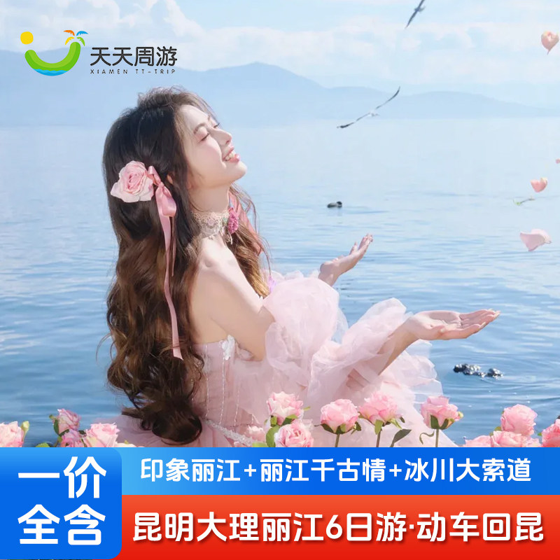 上海到云南旅游游纯玩6日精品小团动车回昆一价全含双表演大索道 - 定制游预订