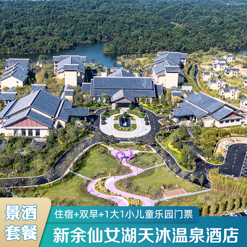 新余仙女湖天沐温泉度假酒店+早餐+汤泉+可选仙女湖含船票 - 定制游预订