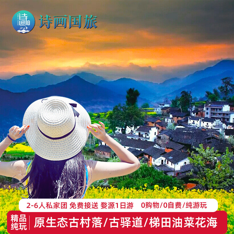 私家团|江西旅游婺源1日游原生态古村落古驿道梯田油菜花海小团 - 定制游预订