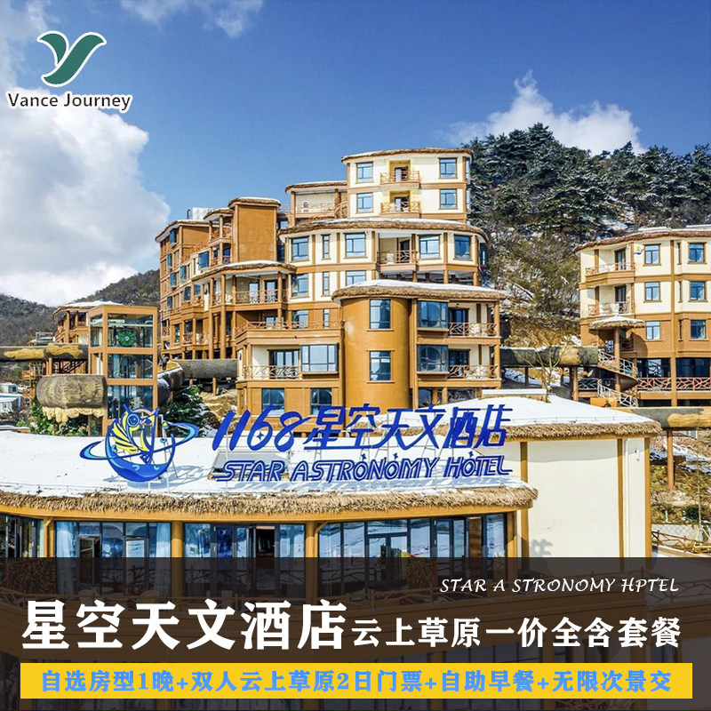 安吉1168星空天文酒店+2日云上草原玩乐门票双人套餐(含上下索道 - 定制游预订