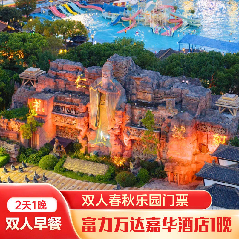 富力万达嘉华酒店2天1晚+双人春秋乐园+双早 - 定制游预订