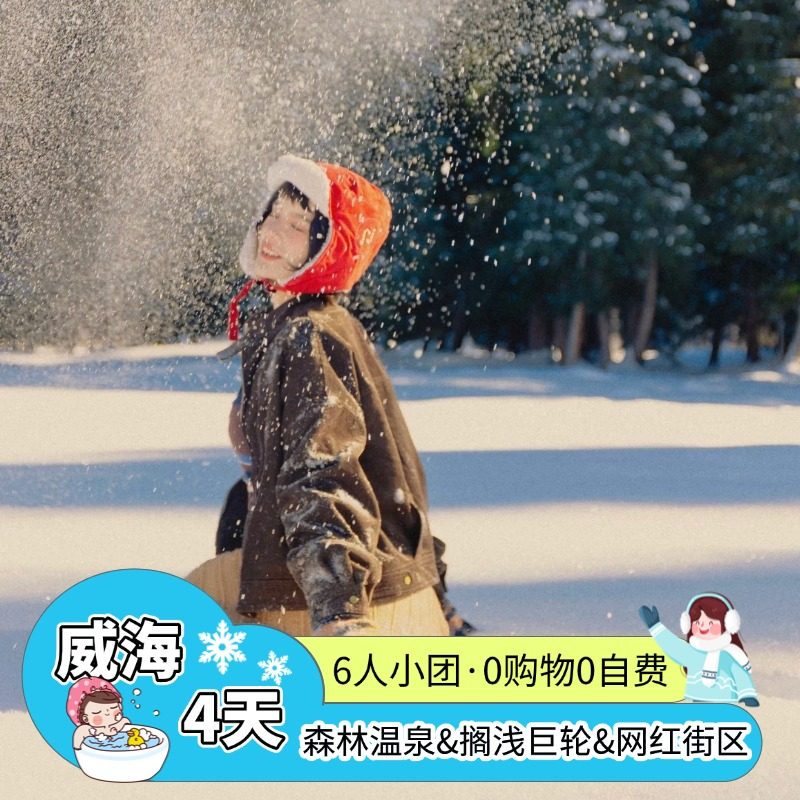 山东旅游威海荣成4日3晚vip6人-灵活自选/0自费0购物 - 定制游预订