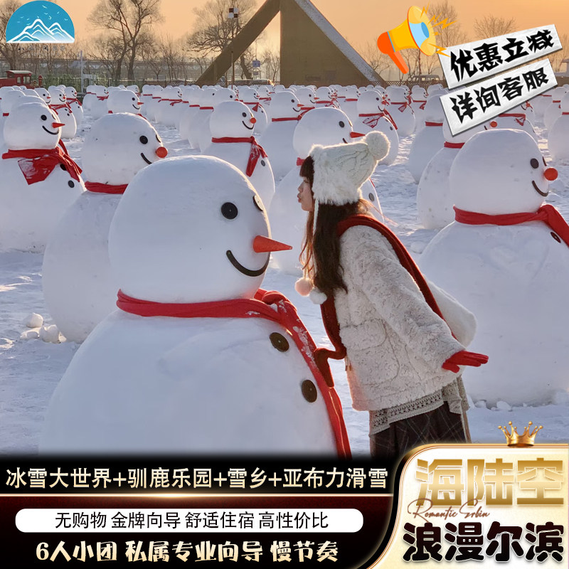 哈尔滨旅游跟团4天3晚6人团冰雪大世界+驯鹿乐园+雪乡+亚布力滑雪 - 定制游预订