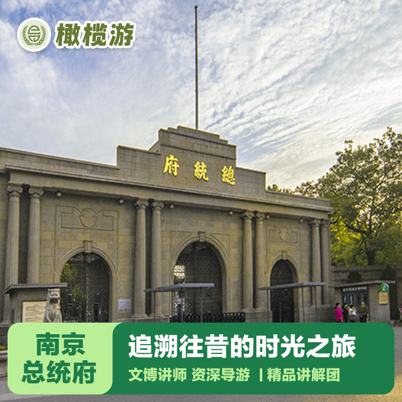 橄榄游 南京总统府讲解1.5小时深度人工讲解亲子解说游玩 - 定制游预订