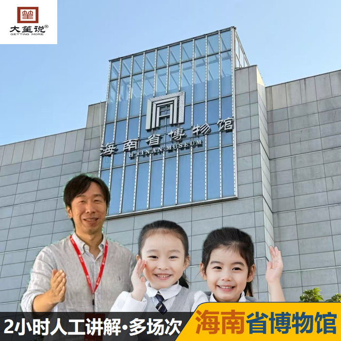 【秋冬热卖】大笙说 海南省博物馆2小时人工讲解/两班可选/12人团 - 定制游预订