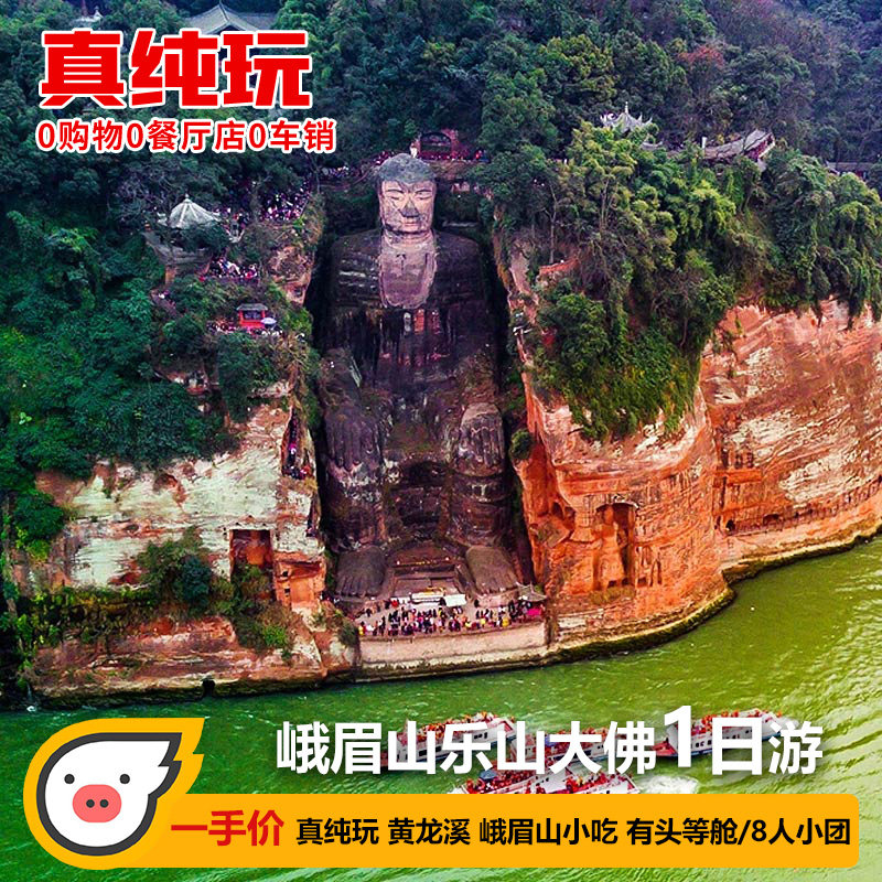 飞猪峨眉山乐山大佛一日游有2-8人小团成都周边游1天旅游跟团纯玩 - 定制游预订