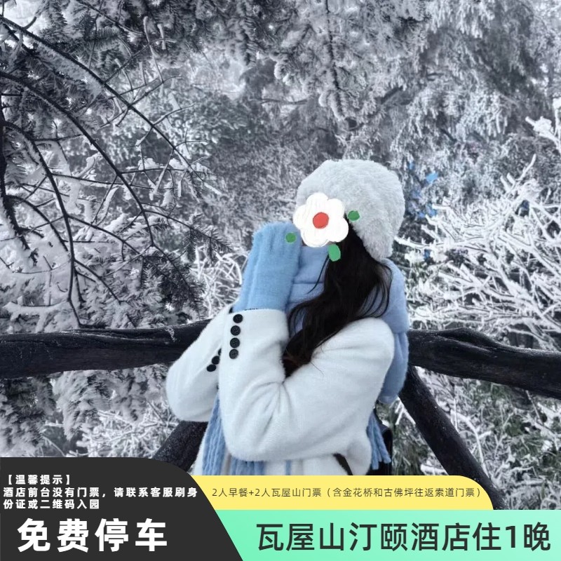 瓦屋山汀颐酒店住1晚+2人早餐+2人瓦屋山门票(含金花桥索道往返票+古佛坪索道往返票) - 定制游预订