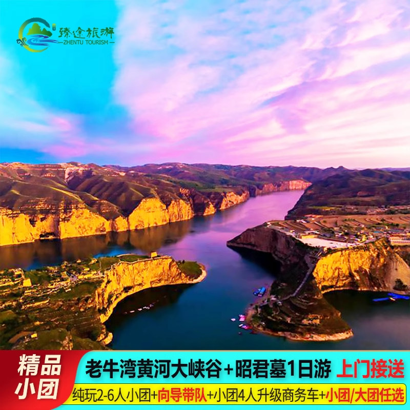 内蒙古呼和浩特出发 清水河老牛湾黄河大峡谷+昭君墓跟团一日游 - 定制游预订