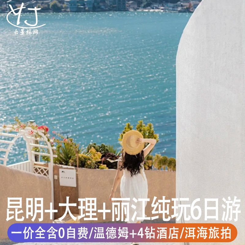 云南纯玩6天5晚一价全含0自费|舒适型酒店|昆明大理丽江洱海旅拍 - 定制游预订