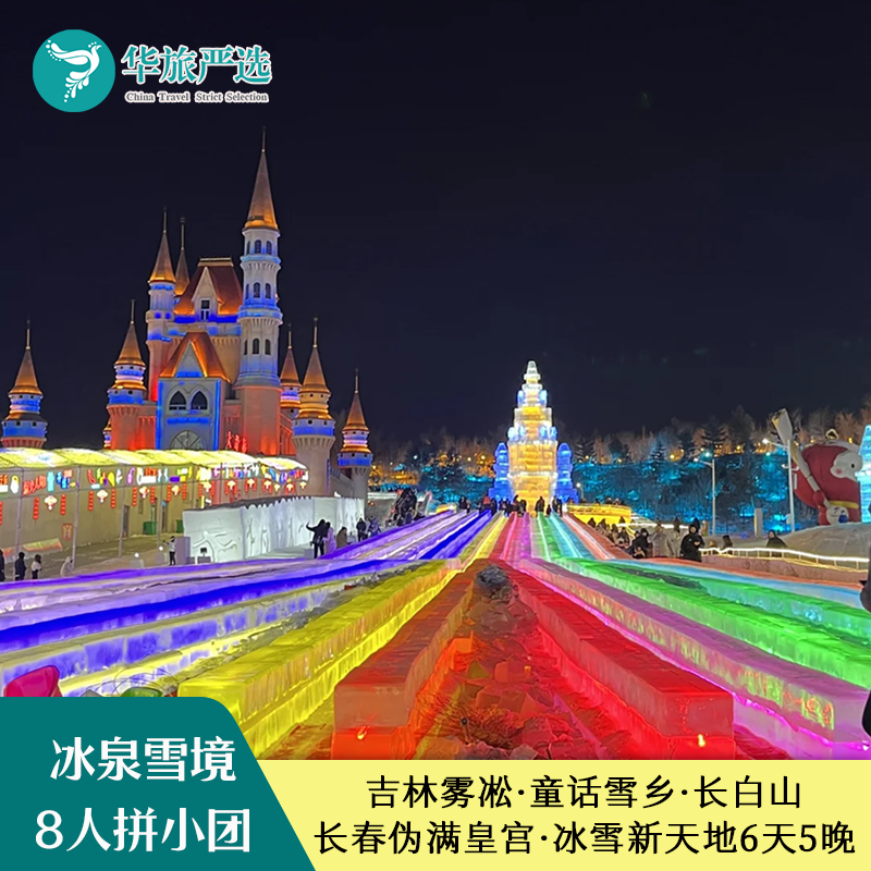 8人拼小团 东北吉林雾凇雪乡长白山魔界漂流长春冰雪新天地6天5晚 - 定制游预订